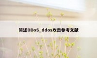 简述DDoS_ddos攻击参考文献