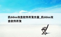 抗ddos攻击软件开发方案_抗ddos攻击软件开发