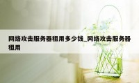 网络攻击服务器租用多少钱_网络攻击服务器租用