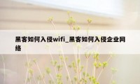 黑客如何入侵wifi_黑客如何入侵企业网络