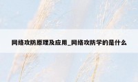 网络攻防原理及应用_网络攻防学的是什么