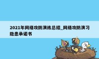 2021年网络攻防演练总结_网络攻防演习隐患承诺书