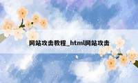 网站攻击教程_html网站攻击