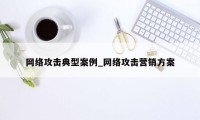 网络攻击典型案例_网络攻击营销方案