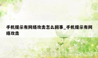 手机提示有网络攻击怎么回事_手机提示有网络攻击