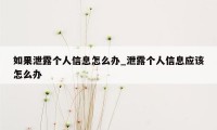 如果泄露个人信息怎么办_泄露个人信息应该怎么办