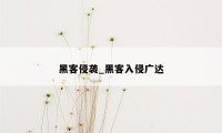 黑客侵袭_黑客入侵广达