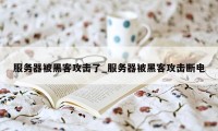 服务器被黑客攻击了_服务器被黑客攻击断电