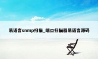 易语言snmp扫描_端口扫描器易语言源码