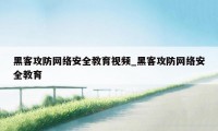 黑客攻防网络安全教育视频_黑客攻防网络安全教育