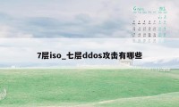 7层iso_七层ddos攻击有哪些