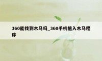 360能找到木马吗_360手机植入木马程序