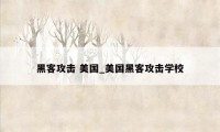 黑客攻击 美国_美国黑客攻击学校