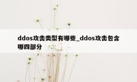 ddos攻击类型有哪些_ddos攻击包含哪四部分
