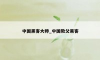 中国黑客大师_中国教父黑客