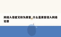 网络入侵者又称为黑客_什么是黑客侵入网络犯罪