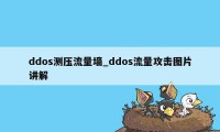 ddos测压流量墙_ddos流量攻击图片讲解