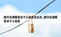 旅行社泄露签证个人信息怎么办_旅行社泄露签证个人信息