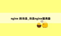 nginx 防攻击_攻击nginx服务器