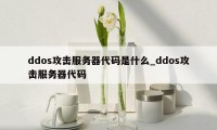 ddos攻击服务器代码是什么_ddos攻击服务器代码