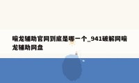 暗龙辅助官网到底是哪一个_941破解网暗龙辅助网盘