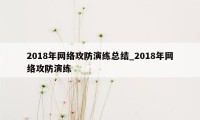 2018年网络攻防演练总结_2018年网络攻防演练