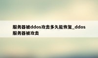 服务器被ddos攻击多久能恢复_ddos服务器被攻击