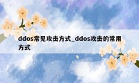 ddos常见攻击方式_ddos攻击的常用方式