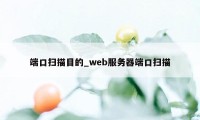 端口扫描目的_web服务器端口扫描