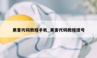 黑客代码教程手机_黑客代码教程拨号