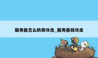 服务器怎么防御攻击_服务器弱攻击