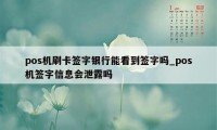 pos机刷卡签字银行能看到签字吗_pos机签字信息会泄露吗