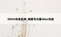 DDOS攻击检测_哪里可以看ddos攻击