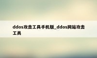 ddos攻击工具手机版_ddos网站攻击工具