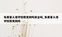 有黑客入侵学校教育网吗安全吗_有黑客入侵学校教育网吗