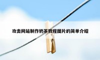 攻击网站制作奶茶教程图片的简单介绍