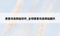 黑客攻击网站软件_全球黑客攻击网站图片