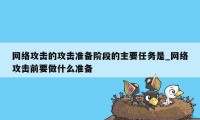 网络攻击的攻击准备阶段的主要任务是_网络攻击前要做什么准备