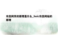 攻击网页的原理是什么_hoic攻击网站的原理