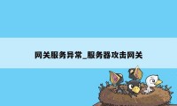 网关服务异常_服务器攻击网关