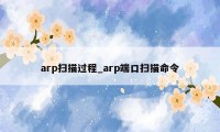 arp扫描过程_arp端口扫描命令