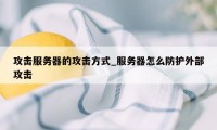 攻击服务器的攻击方式_服务器怎么防护外部攻击