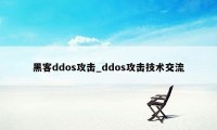 黑客ddos攻击_ddos攻击技术交流