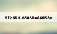 黑客入侵壁纸_被黑客入侵的桌面图片大全