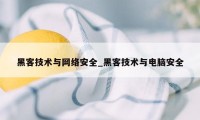 黑客技术与网络安全_黑客技术与电脑安全