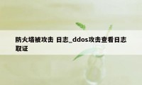 防火墙被攻击 日志_ddos攻击查看日志取证