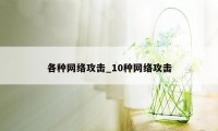 各种网络攻击_10种网络攻击