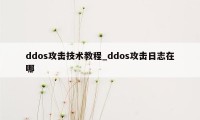 ddos攻击技术教程_ddos攻击日志在哪