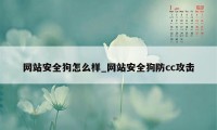 网站安全狗怎么样_网站安全狗防cc攻击