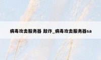 病毒攻击服务器 敲诈_病毒攻击服务器sa